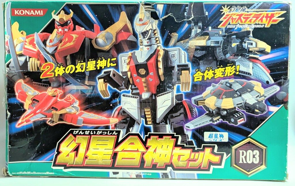 コナミ 超星神シリーズ 幻星神ジャスティライザー 幻星合神セット R03