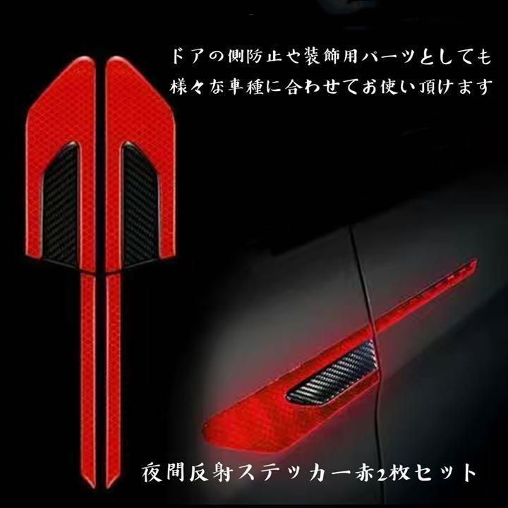 汎用 車 カー用品 反射 ステッカー 反射板 カーボン 防水 赤2枚セット