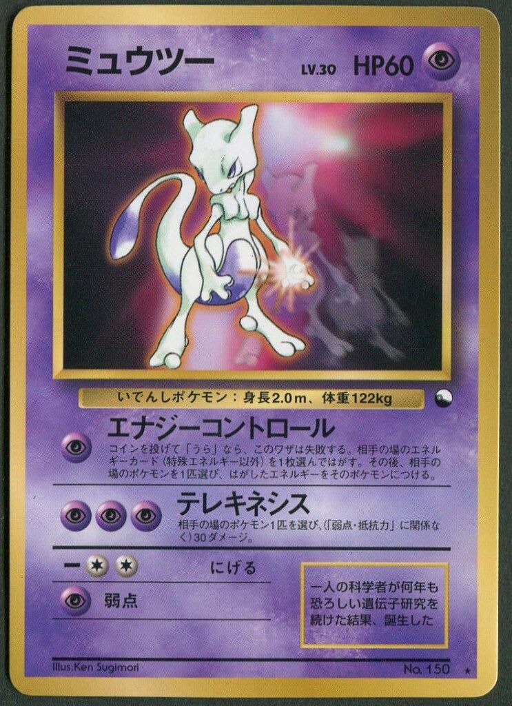 Pokemon 旧裏プロモ ミュウツーLV30(エナジーコントロール) - メルカリ
