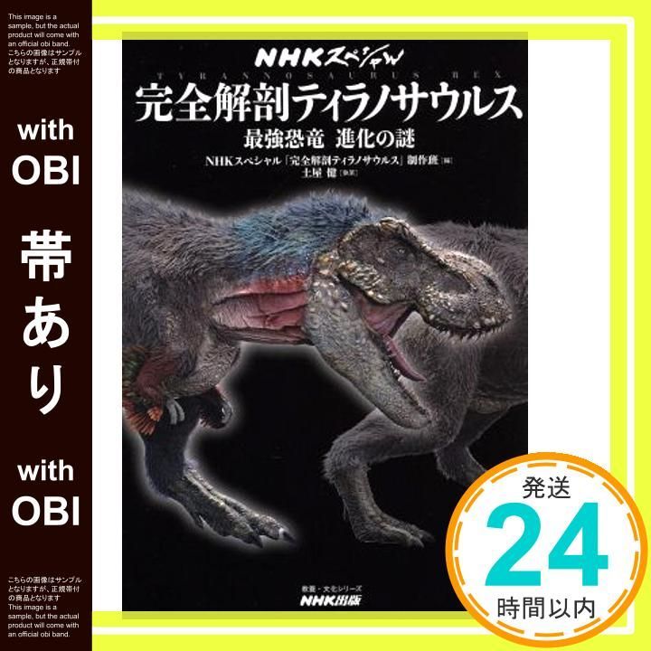 帯あり】NHKスペシャル 完全解剖ティラノサウルス 最強恐竜 進化