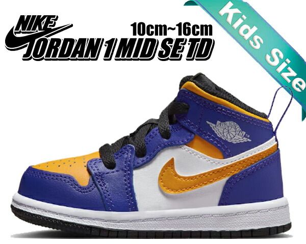 ナイキ ジョーダン 1 ミッド トドラー NIKE JORDAN 1 MID TD dark concord|taxi-white-black dq8425-517 キッズ 子供靴 ダークコンコルド イエロー レイカーズ