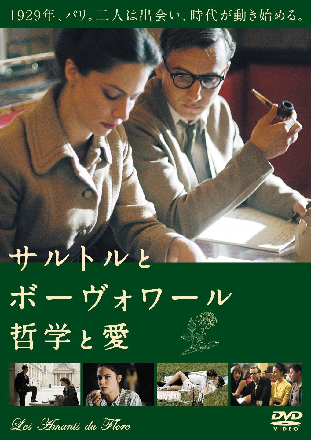 サルトル と ボーヴォワール