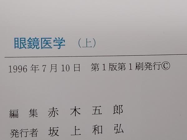 眼鏡医学、編集赤木五郎