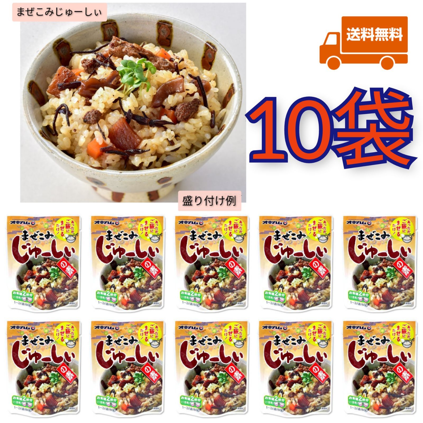 【激安】まぜこみじゅーしぃの素 10袋 送料無料 オキハム レトルト