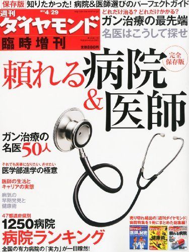 週刊ダイヤモンド臨時増刊 頼れる病院&医師 2012年 4/29号 [雑誌] 週刊ダイヤモンド臨時増刊 頼れる病院&医師 2012年 4/29号 [雑誌