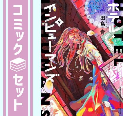 【セット】ホテル・インヒューマンズ　コミック　1-9巻セット (小学館) [Comic] 田島青