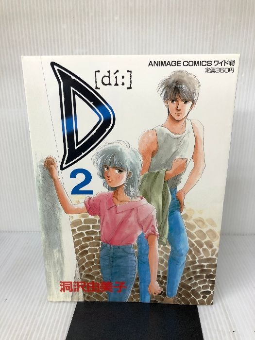 D 2 アニメージュコミックスワイド判 徳間書店 洞沢 由美子