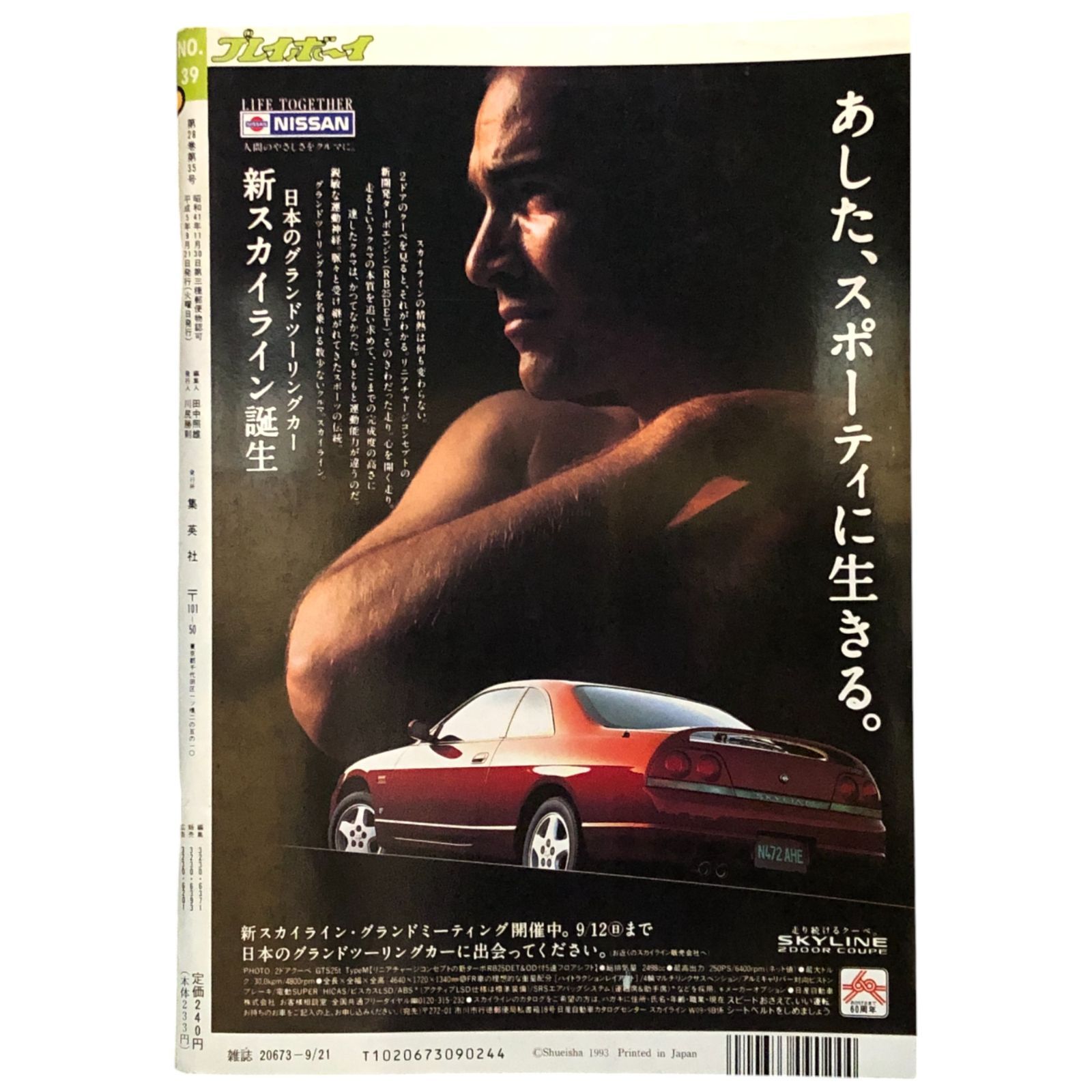 週刊プレイボーイ 1993年9月21日号 No.39 集英社 ☆男性誌/グラビア