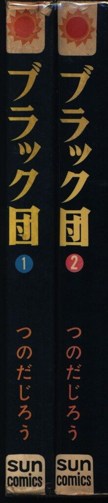 朝日ソノラマ サンコミックス つのだじろう ブラック団(口絵付
