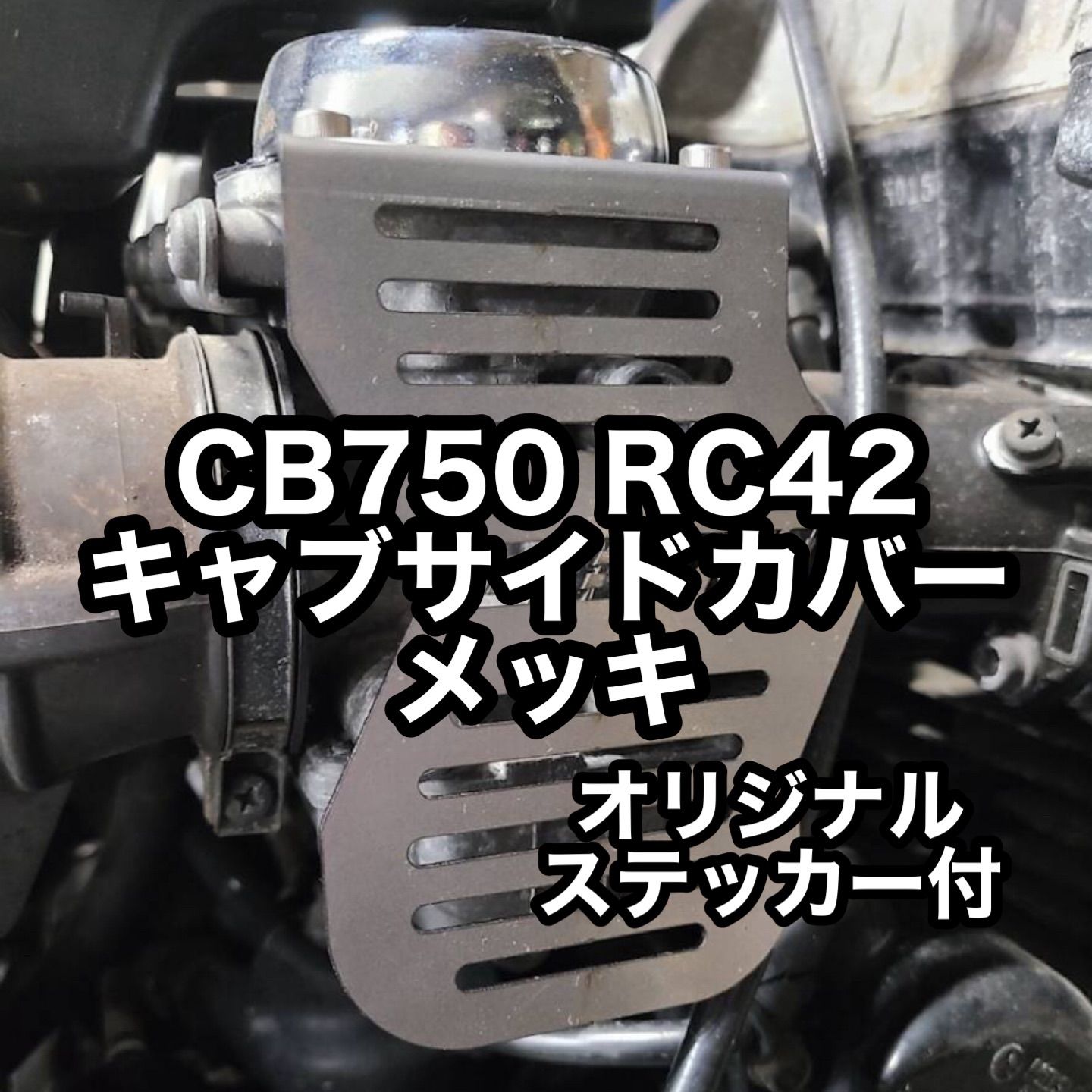 CB750 RC42 メッキ キャブレター サイドカバー CB750ロゴ 新品 キャブ 