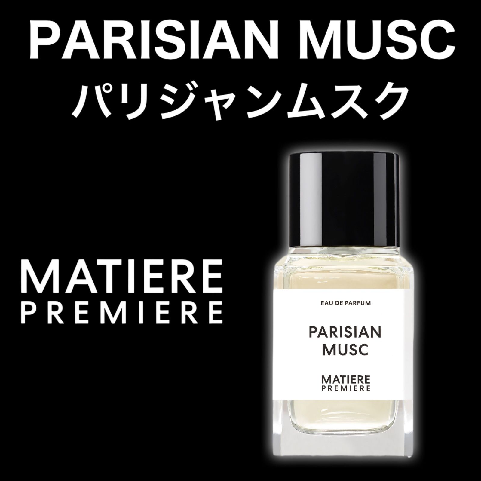 MATIERE PREMIERE PARISIAN MUSC 香水