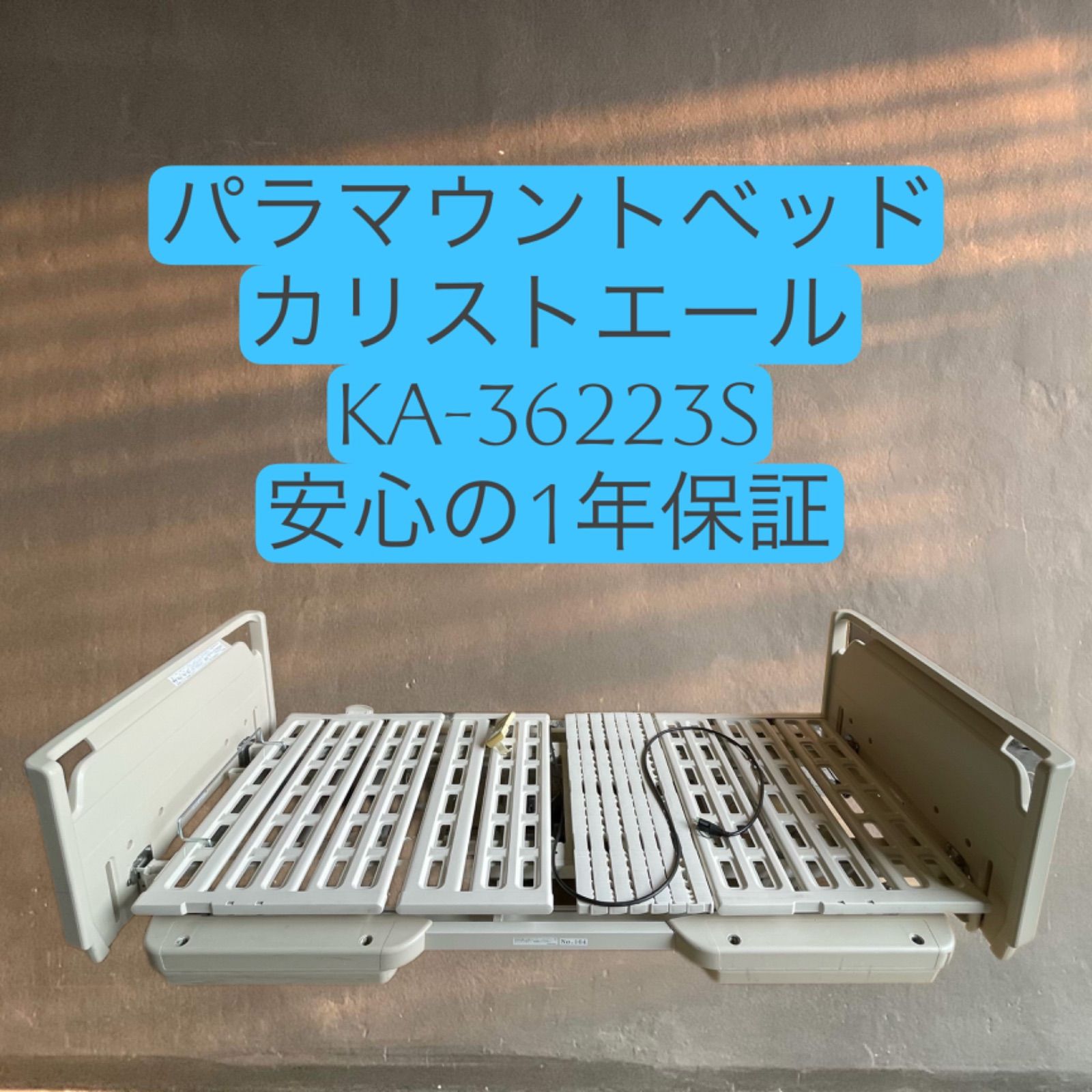 中古 パラマウントベッド ３モーター式 電動ベッド カリストエール セントラルロック 液晶リモコンタイプ - メルカリ