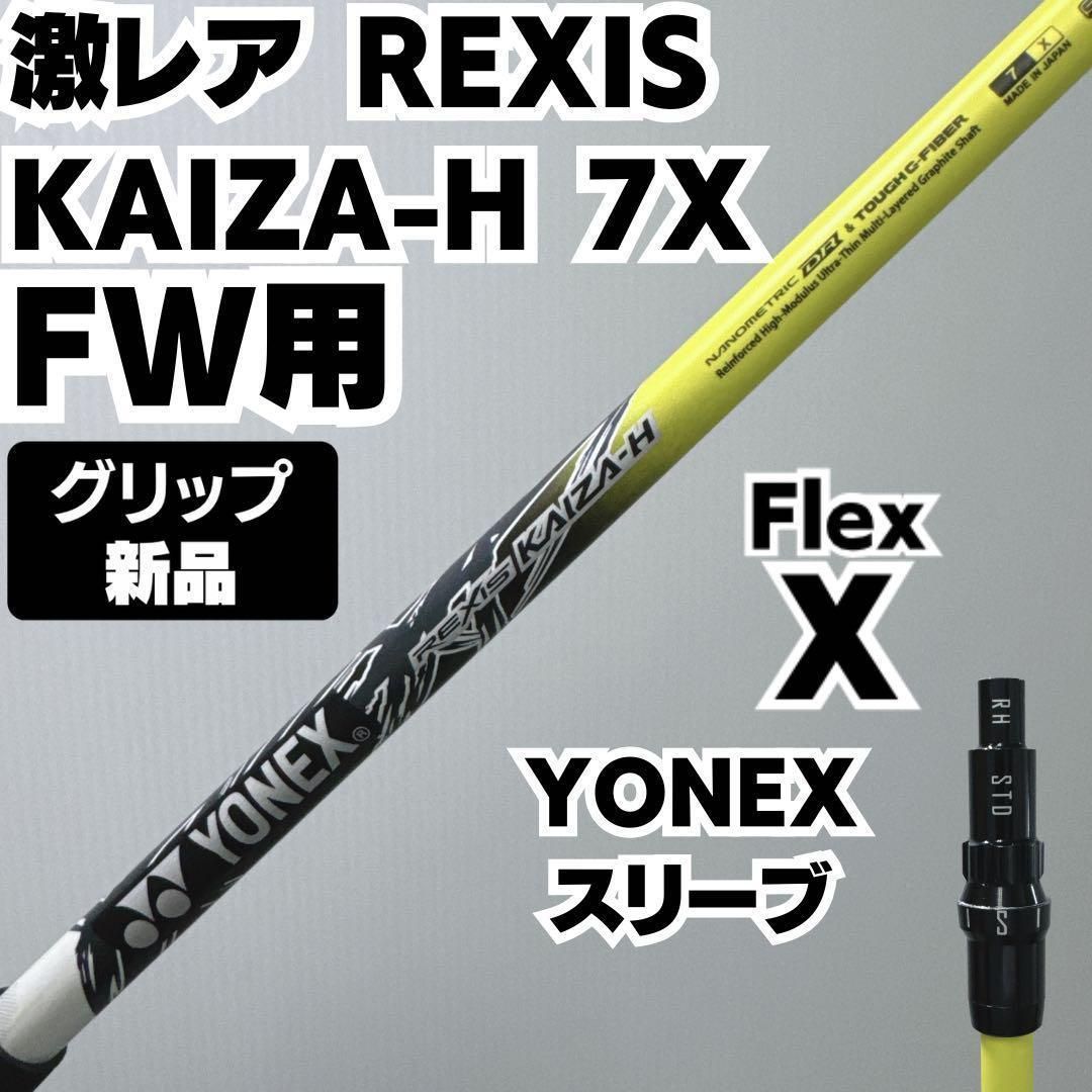 激レア 7X新品グリップ REXIS KAIZA-H FW用 YONEXスリーブ 激レア 7X新品グリップ REXIS KAIZA-H FW用 YONEXスリーブ 激レア6X 新品