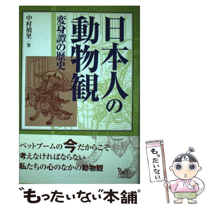 中古】 日本人の動物観 変身譚の歴史 / 中村 禎里 / ビイング ネット