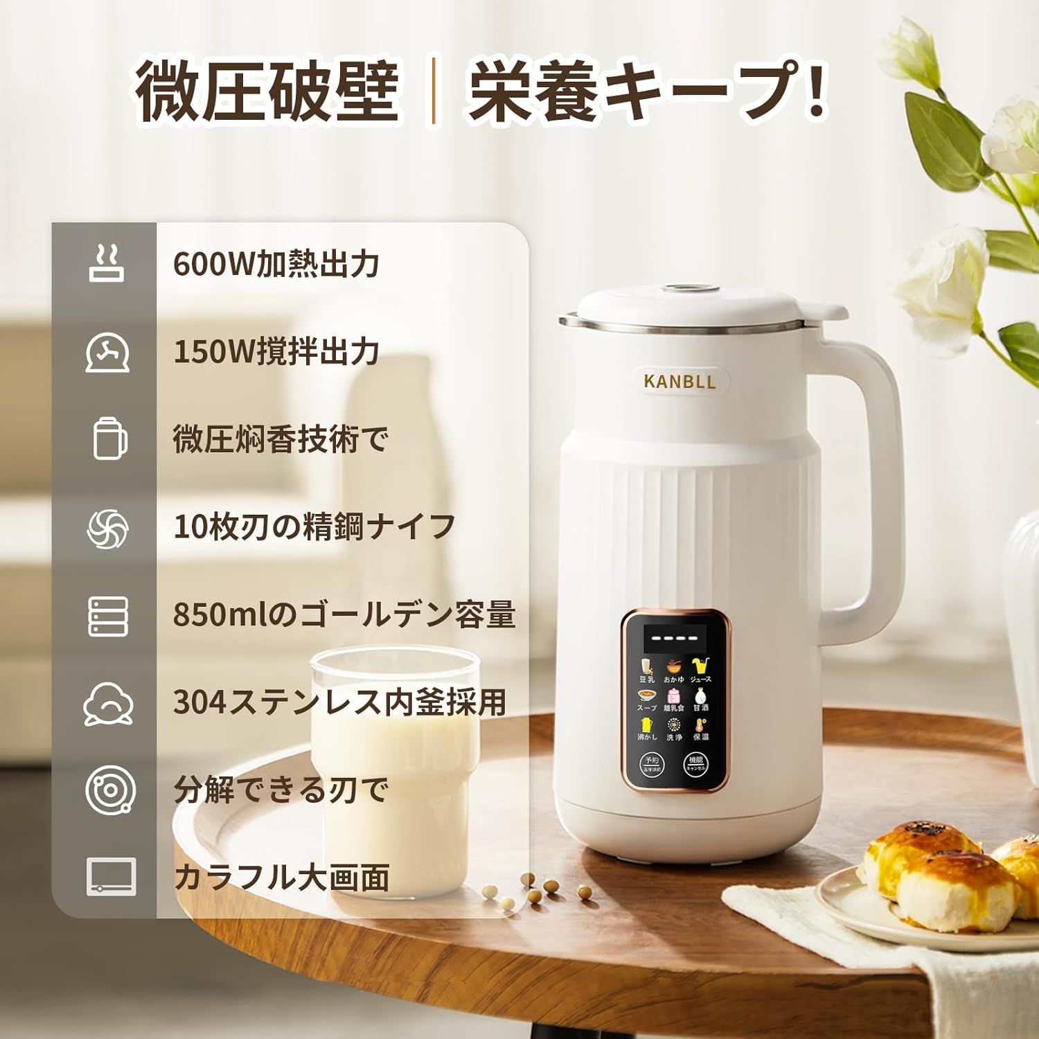 KANBLL 豆乳メーカー 豆乳機 豆乳マシーン 微圧豆乳 850mL大容量 8種類のプリセット調理モード＆予約機能付き 加熱保温機能搭載 電動ブレンダー 自動調理ポット ジューサー スープメーカー スムージーミキサー 甘酒離乳食用 自宅で手軽全自動