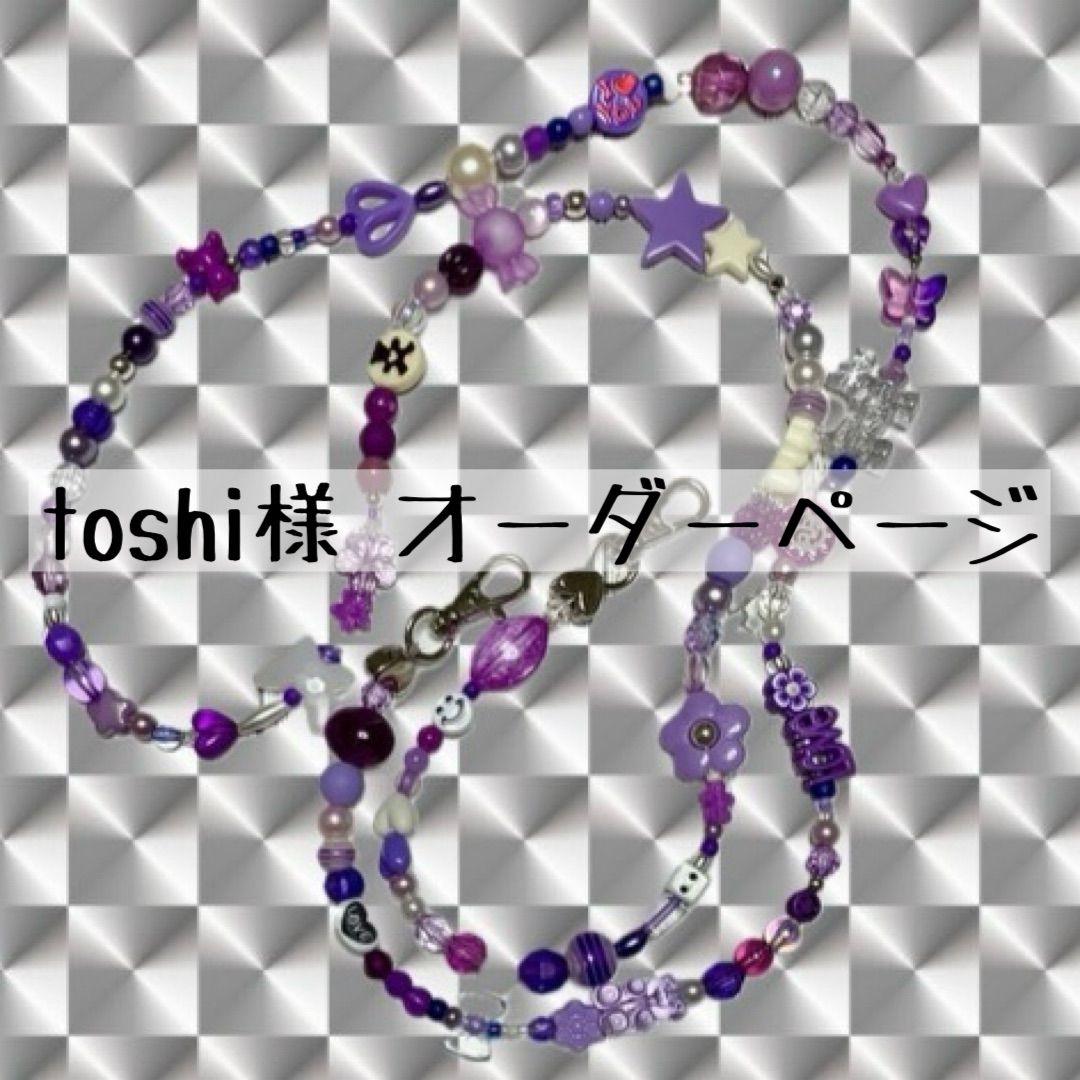 toshi様 オーダーページ ビーズいっぱいショルダーストラップ スマホ 