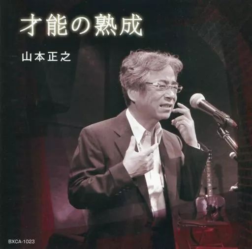 廃盤 稀少盤 CD 山本正之 才能の熟成 廃盤 稀少盤 CD 山本正之 才能の熟成 Amazon.co.jp: 山本正之 才能の