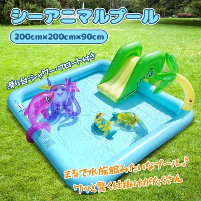 家庭用 エアープール シーアニマル 水遊び 滑り台 排水栓付き 破れにくい 小型フロート 子供用 ny505