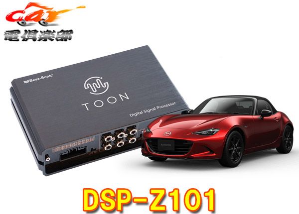 ビートソニックDSP-Z101ロードスター(H27/5～H30/7の24Pカプラー付車)用DSP機能付きアンプ純正オーディオ良音キットTOON X