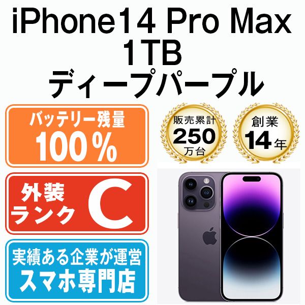 iPhone14pro 1TB ほぼ未使用品 バッテリー残量100% バッテリー