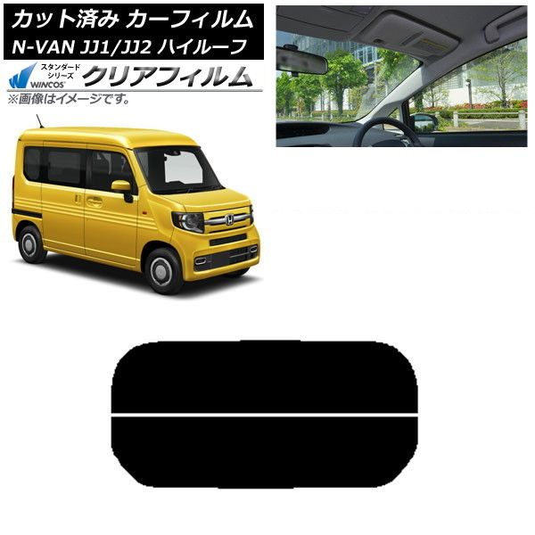  カーフィルム ホンダ N-VAN JJ1/2 ハイルーフ 2018年07月～ リアガラス(分割) WINCOS クリア IR90HD AP-WFHD0101-R2H その他