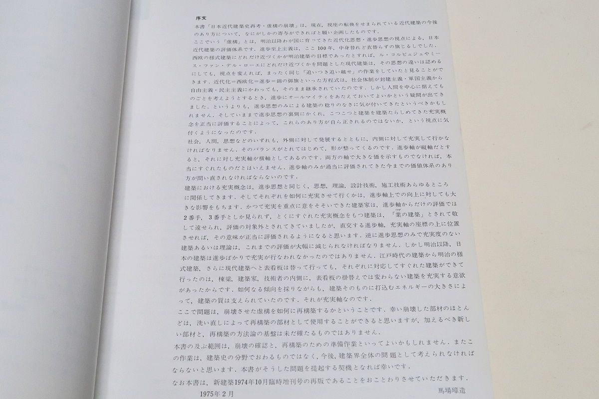 日本近代建築史再考―虚構の崩壊 (1975年) 日本近代建築史再考 虚構の崩壊 新建築臨時増刊 - 古本買取販売