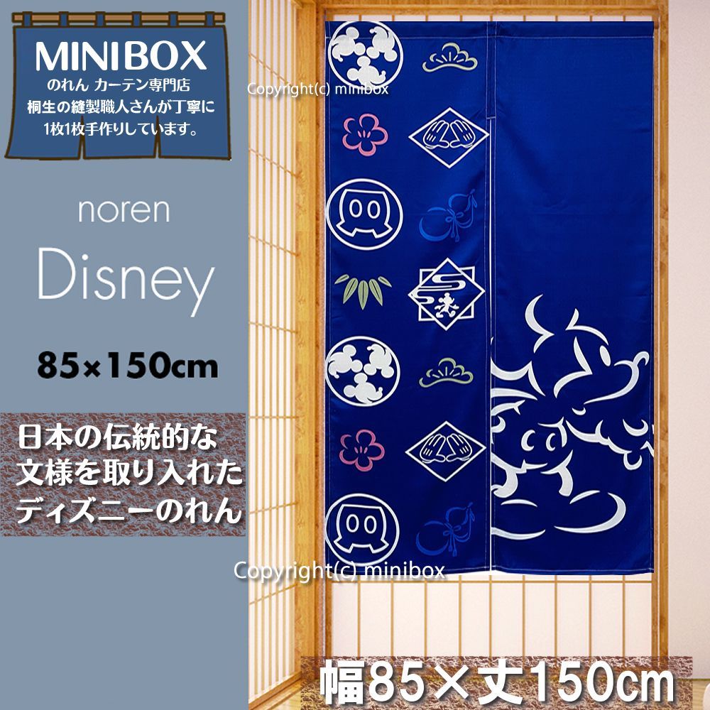 【MINIBOX のれん制作工房 正規販売店】【匿名配送ネコポス 全国送料無料】ディズニー のれん 和ミッキー ネイビー 85×150cm Disney タペストリー 目隠し 間仕切り 暖簾 和風 和柄