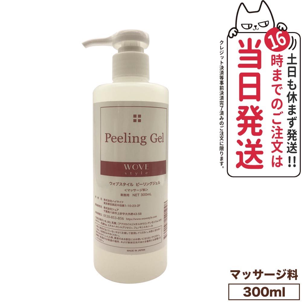 ウォブスタイル ピーリングジェル 300ml