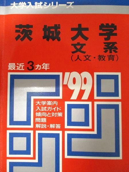 教学社 赤本 茨城大学 1999年度 最近3ヵ年 文系(人文・教育) 大学入試