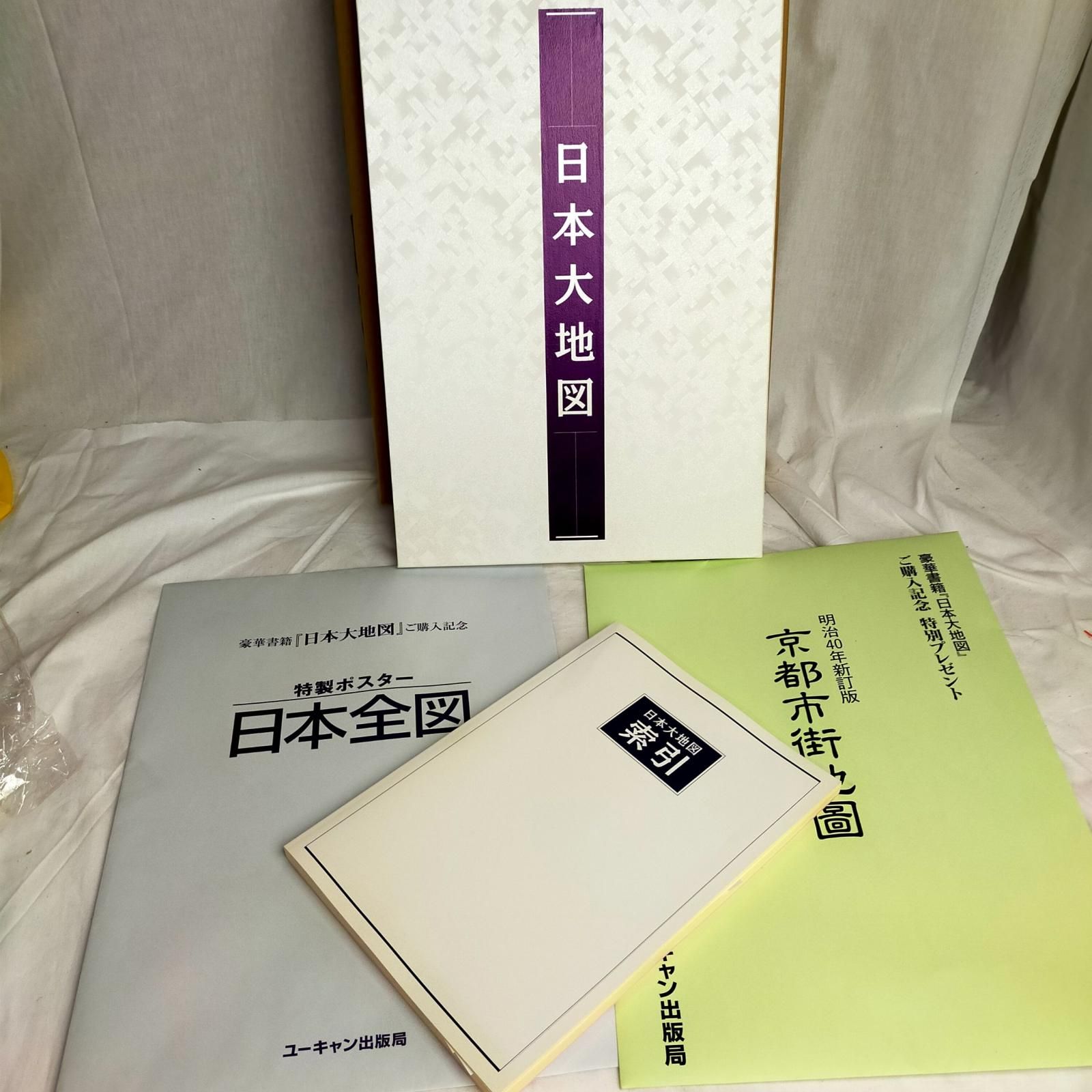 ユーキャン 日本地図セット【中古】 ユーキャン 日本大地図2冊セット 