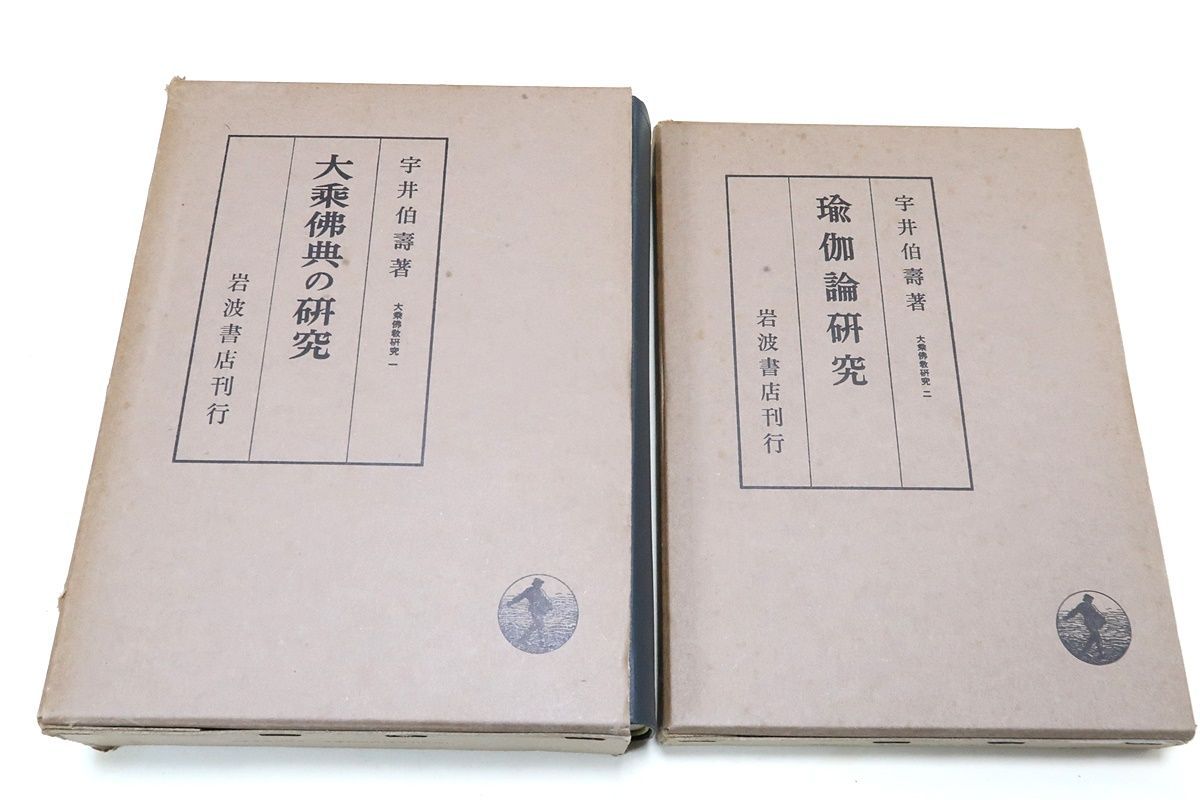 宇井伯寿の本21冊/印度哲学研究12冊・大乗仏教研究8冊・仏教汎論/中村元の指導教授・インド哲学研究の権威・学士院賞受賞 - 人文