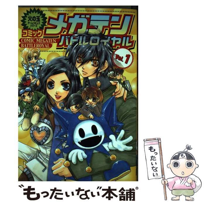 【中古】 コミックメガテンバトルロイヤル ｖｏｌ．１/光文社/アンソロジー 中古】 コミックメガテンバトルロイヤル vol．1 （火の玉ゲーム
