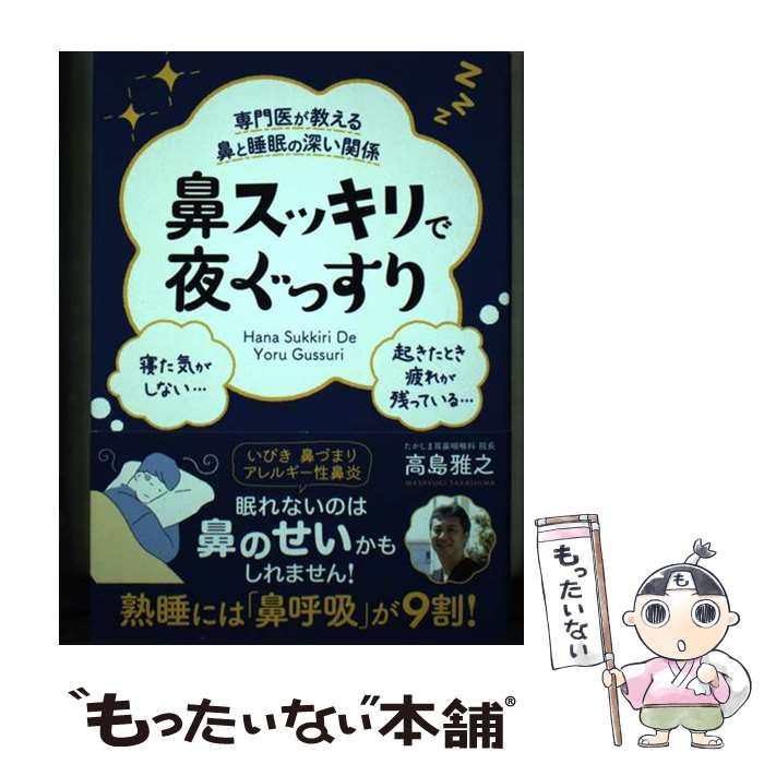 【中古】 専門医が教える鼻と睡眠の深い関係 鼻スッキリで夜ぐっすり / 高島 雅之 / クロスメディア・パブリッシング