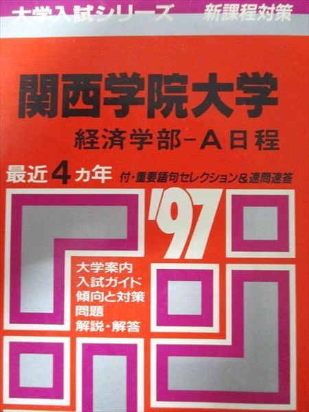 赤本 関西学院大学 | 教学社 - メルカリ 関西学院大学（全学部日程