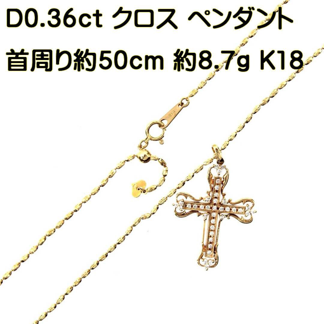 K18 36石 0.36ct ダイヤモンド クロス 十字架 ペンダントネックレス
