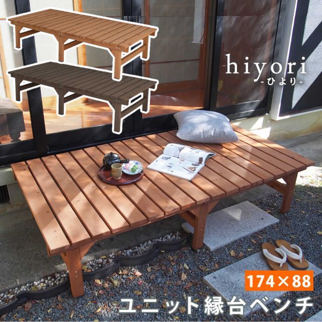 hiyori ひより ユニット縁台ベンチ 174×88