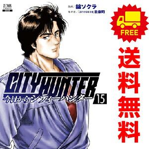 今日からＣＩＴＹ ＨＵＮＴＥＲ １～15巻 漫画 全巻セット  錦ソクラ 徳間書店（コアミックス）（おすすめ）