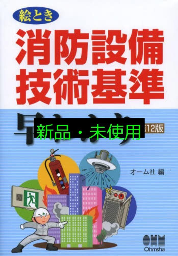 絵とき消防設備技術基準早わかり 第12版 オーム社