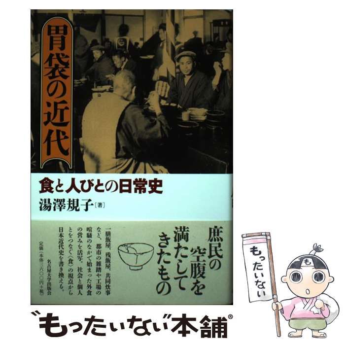 【中古】 胃袋の近代 食と人びとの日常史 / 湯澤 規子 / 名古屋大学出版会
