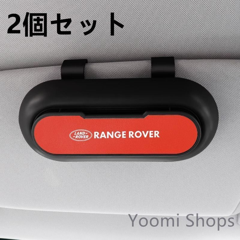 【新品未使用】高級感 ランドローバー Range Rover 2個セット ブラック+レッド 車載メガネ ホルダーボックス サングラス収納 ケース メガネボックス サングラスホルダー カード収納 全車種対応