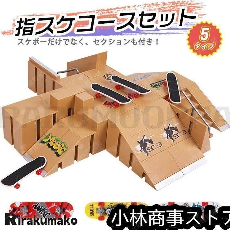 指スケ パーク 指スケボー スケボー スケートボード ランプ