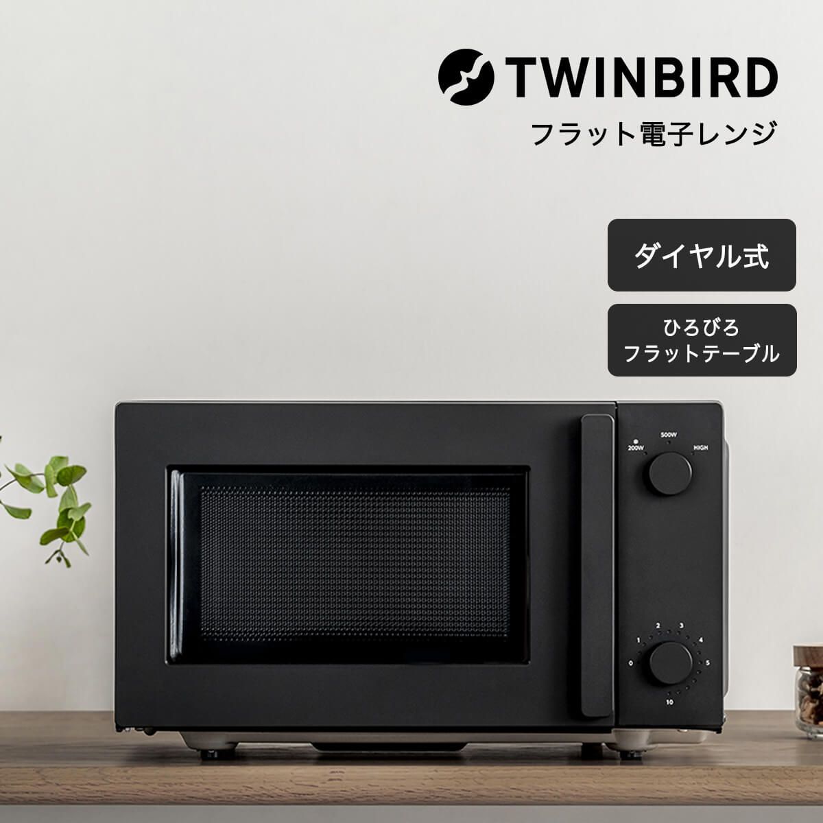 ツインバード 電子レンジ デザイン おすすめ ダイアル式 人気 ブラック おしゃれ 小型 フラット 500W 一人暮らし 解凍 シンプル お弁当 温め 新生活 簡単操作 フラット庫内 モノトーン 幅46 ホワイト 商 小 才 3