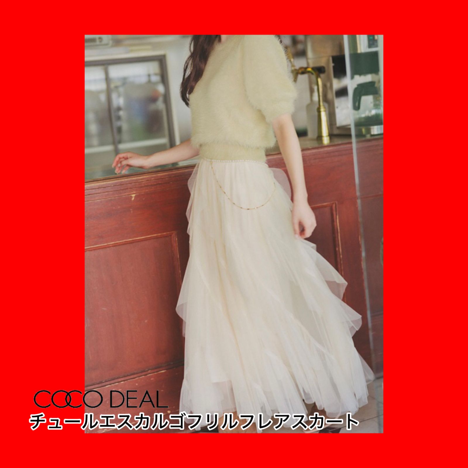 チュールエスカルゴフリルフレアスカート COCO DEAL - メルカリ