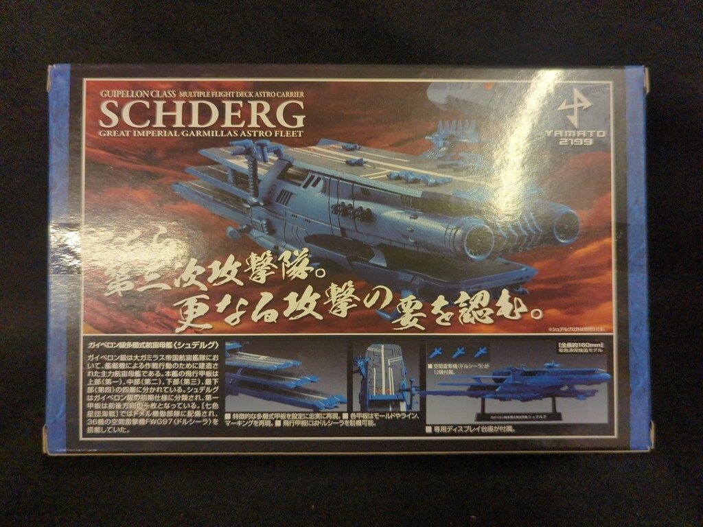 メガハウス コスモフリートスペシャル シュデルグ(ガイペロン級