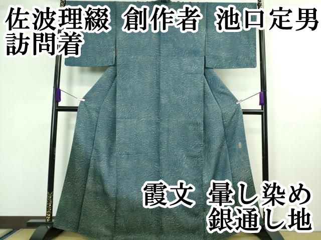 平和屋本店 上 佐波理綴 創作者 池口定男 訪問着 霞文 暈し染め 銀通し地 DZAA7114kh5