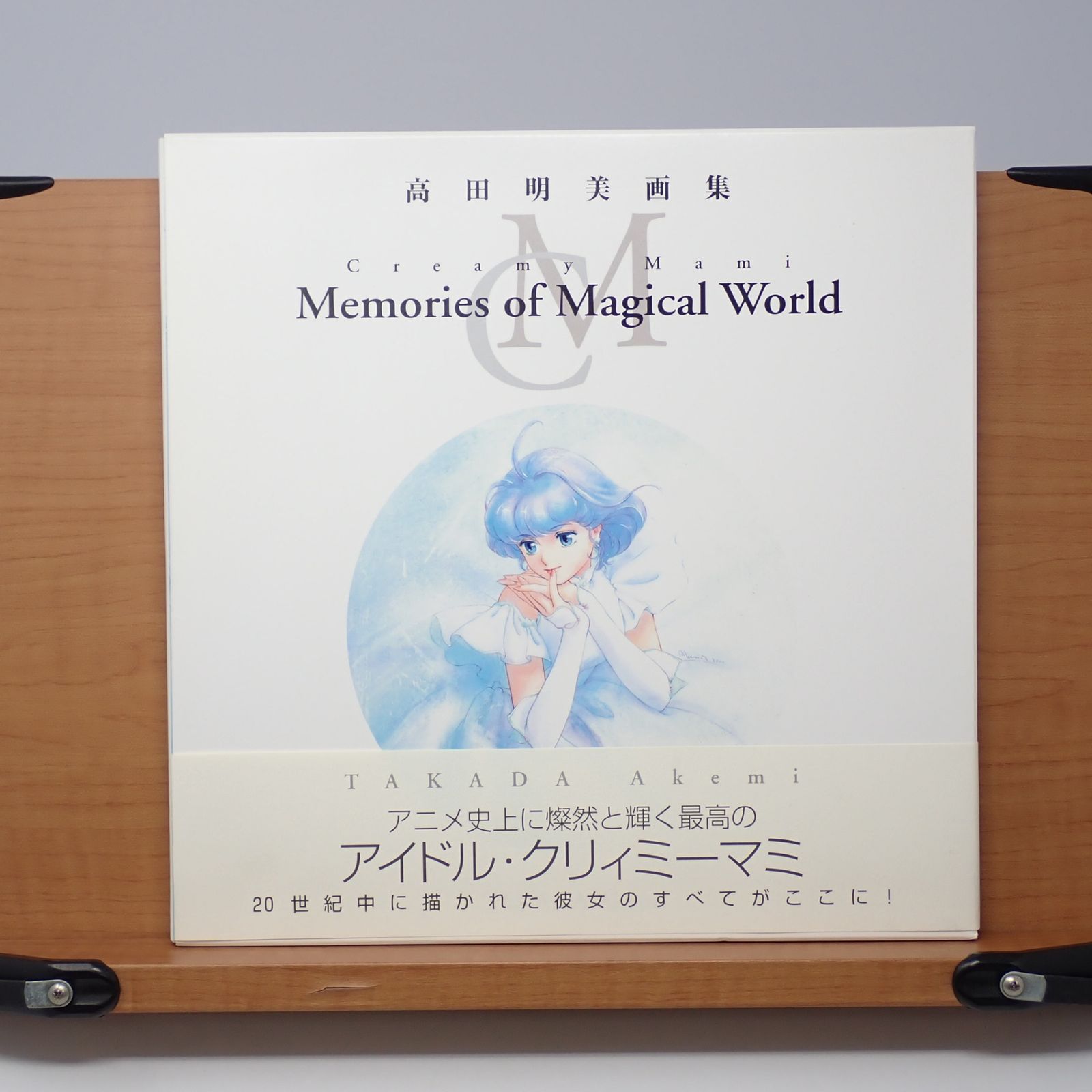 高田明美画集 Creamy Mami Memories of Magical World 初版 帯付き ソフトバンクパブリッシング - メルカリ