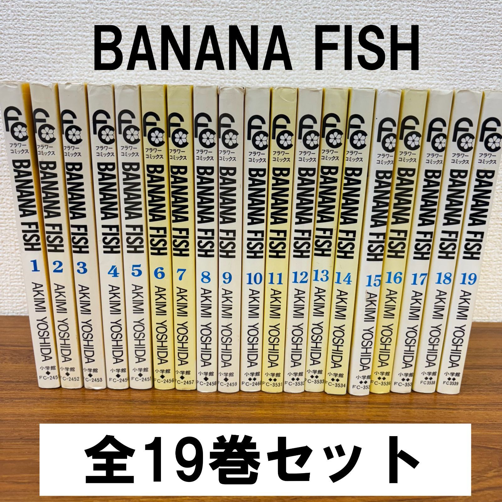 BANANA FISH / 吉田秋生 全19巻セット - メルカリ BANANA FISH / 吉田秋生 全19巻セット - メルカリ