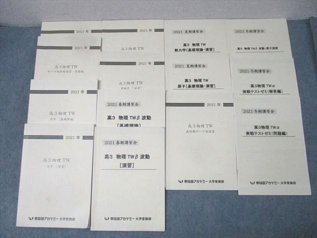 早稲田アカデミー 高3物理TW テーマ別実戦演習|力学|電磁気|波動 基礎理論|演習等 テキスト通年セット 2021 12冊 013L0D