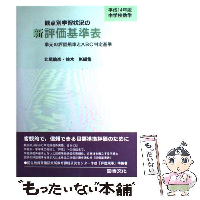 【中古】 新観点別学習状況の評価基準表 単元の評価規準とＡＢＣ判定基準 中学校　保健体育　平成１４年版/図書文化社/北尾倫彦 中古】 観点別学習状況の新評価基準表 単元の評価規準とABC判定