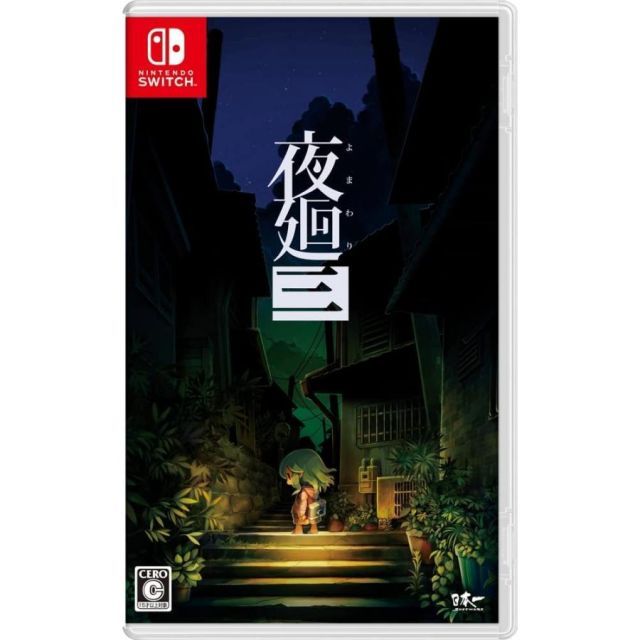 夜廻三 Nintendo Switch ニンテンドースイッチ ゲームソフト JAN